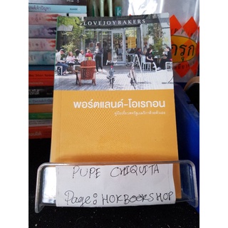 คู่มือเที่ยวสหรัฐอเมริกาด้วยตนเอง พอร์ตแลนด์ - โอเรกอน Portland - Oregon/สิรินทร์ วงศ์พานิช / หนังสือท่องเที่ยว / 28กย.