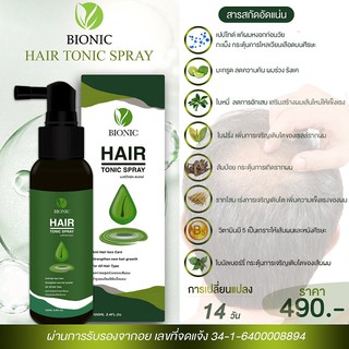 ไบโอนิค Bionic Hair  Tonic Spray 100ml สเปรย์ลดผมร่วง แก้ปัญหาผมบาง แก้ผมหงอก หัวล้าน