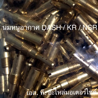 นมหนูอากาศ DASH / KR / NSR / N-PRO ทุกเบอร์