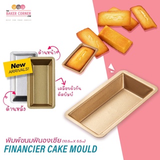 พิมพ์ FINANCIERS ชิ้นเดี่ยว / SN6210 Financier Cake Mould 5.5*10.5(Gold Non Stick)