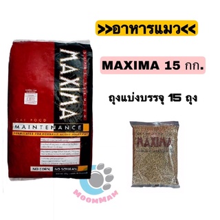 อาหารแมวแม๊กซิม่า maxima 15 กก