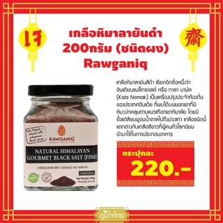 เกลือหิมาลายันดำชนิดผง 200 กรัม Rawganiq