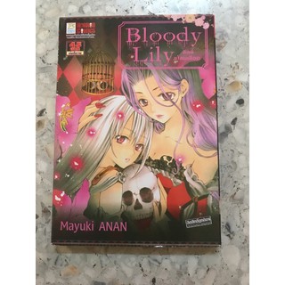 มังงะยูริ (Yuri) Bloody lily เล่มเดียวจบ