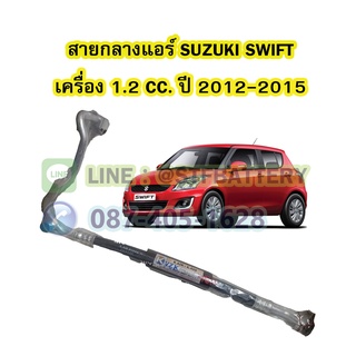 ท่อแอร์/สายกลางแอร์รถยนต์ซูซูกิ สวิฟท์ (SUZUKI SWIFT) ปี 2012-2015 เครื่อง 1.2 CC.