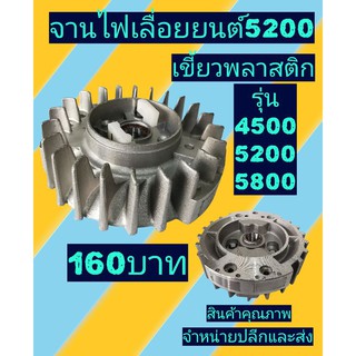 จานไฟเลื่อยยนต์รุ่น4500, 5200,5800 เขี้ยวพลาสติก