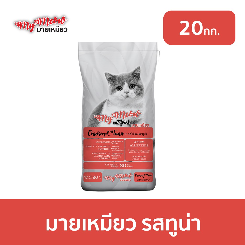 [ส่งฟรี] 20กก - มายเหมียว (MY MEOW Cat Food) อาหารแมวแบบแห้ง ชนิดเม็ด