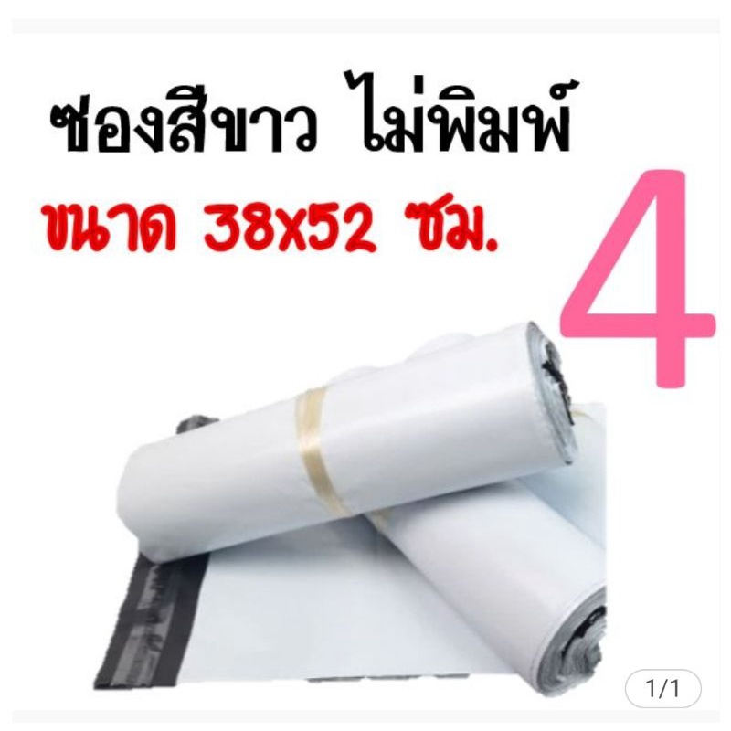 ซอง​ไปรษณีย์​พลาสติก​ สี ขาว 38x52​cm Bigsize ใส่กระเป๋า​รองเท้่า​รจ