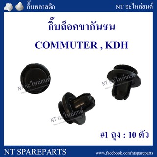 AWH กิ๊บล็อคขากันชน TT283 : COMMUTER / KDH อะไหล่รถยนต์