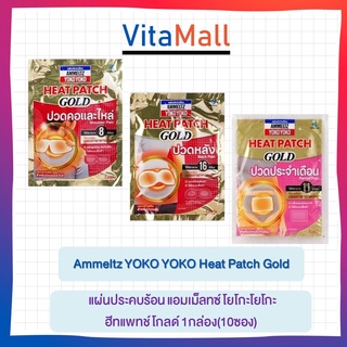 Ammeltz YOKO YOKO Heat Patch Gold 1 กล่อง(10ซอง) แผ่นประคบร้อน แอมเม็ลทซ์ โยโกะโยโกะ ฮีทแพทช์ โกลด์