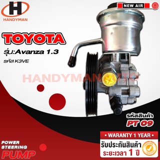 ปั๊มพาวเวอร์ TOYOTA รุ่น AVANZA 1.3  K3VE