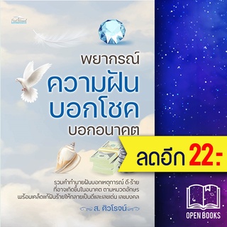 พยากรณ์ความฝัน บอกโชค บอกอนาคต | Feel Good ส.ศิวโรจน์