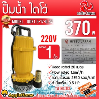 MITSUJAPAN ไดโว่ รุ่น QDX1.5-17.0.37 370วัตต์ 220V ท่อออก 1นิ้ว (สีเหลือง) ปั๊มน้ำ ปั๊มแช่ ปั๊มจุ่ม ไดโว่