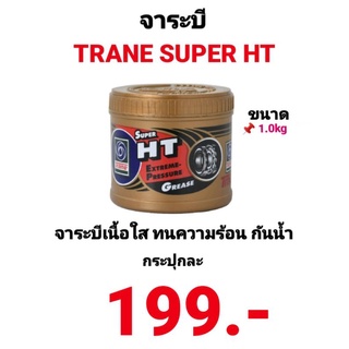 จาระบี TRANE SUPER HT จารบี TRANE เนื้อใส จาระบีเทรน ทนความร้อน เทรนซุปเปอร์เอชที ทนร้อน กันน้ำ ขนาด 1กิโลกรัม