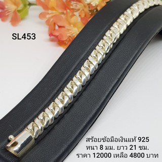 SL453 : สร้อยข้อมือเงินแท้ 925