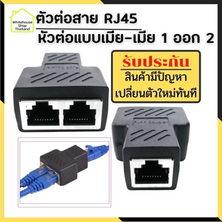 ตัวต่อสายแลน RJ45 หัวต่อแบบเมีย-เมีย 1 ออก 2 Network Ethernet LAN บรรจุ 1 ชิ้น Cat5,Cat5E,Cat6