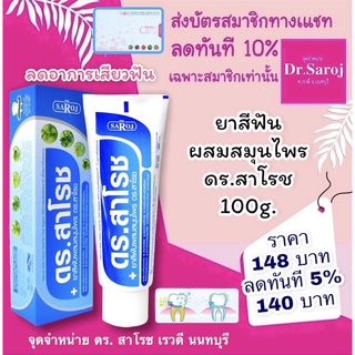 ยาสีฟันผสมสมุนไพร ดร.สาโรช 100g. dr.saroj