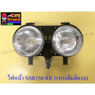 ไฟหน้า NSR150-RR (เฉพาะโคมไฟ) แบบเดิมติดรถ (20287)