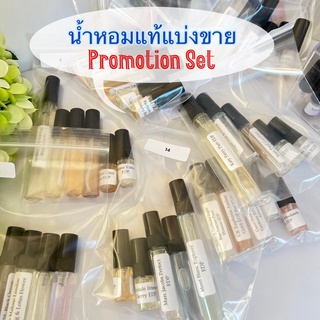 น้ำหอมแท้แบ่งขาย Promotion Set คุ้มกว่านี้ไม่มีอีกแล้ว!! (จำนวนจำกัด)