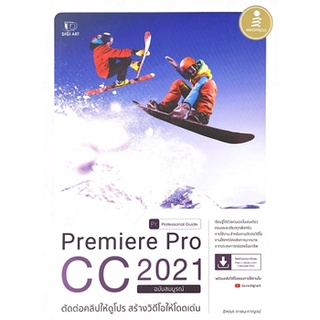 [ศูนย์หนังสือจุฬาฯ] 9786164872547PREMIERE PRO CC 2021 PROFESSIONAL GUIDE (ฉบับสมบูรณ์)