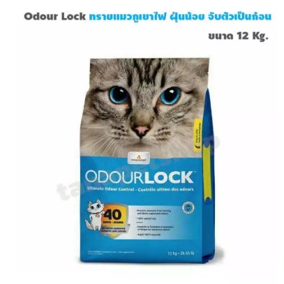 Odour Lock ทรายแมวภูเขาไฟ ขนาด 12 กิโลกรัม สีฟ้า