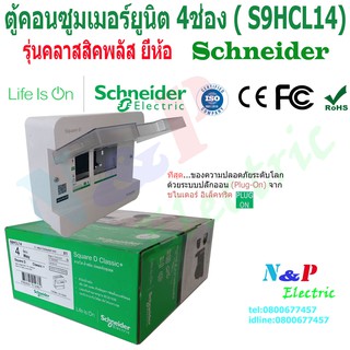 ตู้คอนซูมเมอร์ยูนิต ตู้โหลด ขนาด 4 ช่อง schneider คลาสสิคพลัส consumer unit classic plus 4 chanel ชไนเดอร์