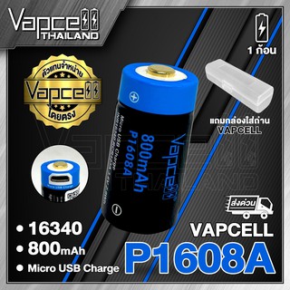 Vapcell P1608A 16340 800mah ถ่านชาร์จขนาด 16340 (RCR123A) (Vapcell Thailand) (1ก้อน แถมเคสใส) (2ก้อน แถมกล่อง)