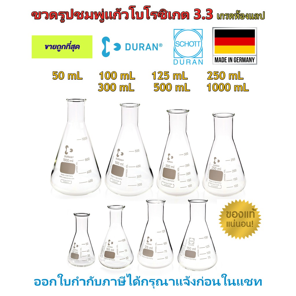 ขวดชมพู่แก้ว Duran ทนไฟ ขนาด 50, 100, 125, 150, 250, 300, 500, 1000 mL นำเข้าจากเยอรมัน เกรดห้องปฏิบัติการ