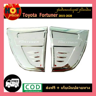 ชุดเสริมขอบประตูหน้า FORTUNER 2015-2020 ชุบโครเมี่ยม