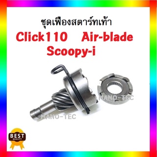 ชุดเฟืองสตาร์ทเท้า Click110/Airblade/Scoopy-i ทั้งตัวเก่าและตัวใหม่ สินค้าตรงตามรูป เฟืองสตาร์ท มีคุณภาพจากโรงงาน