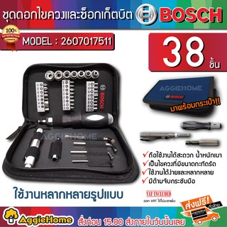 BOSCH ชุดดอกไขควง 38 ตัวชุด รุ่น 2607017511 (38ชิ้น) และช็อกเก็ตบิต / ดอกไขควง ชุดไขควง ไขควง