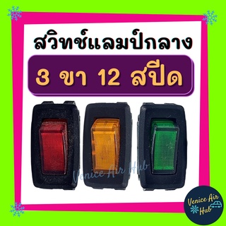 สวิทช์พัดลมแอร์ 3 ขา 12v 1ตัว คละสี สวิทช์แลมป์ SWITCH สวิต สวิทช์ รถ รถยนต์ แอร์รถยนต์