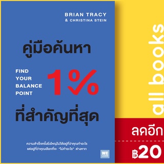 คู่มือค้นหา 1% ที่สำคัญที่สุด | วีเลิร์น (WeLearn) Brian Tracy,Christina Tracy Stein