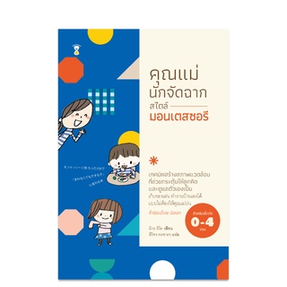 ⚡️ลด 15%⚡️ คุณแม่นักจัดฉาก สไตล์มอนเตสซอรี - คู่มือพ่อแม่ Parenting Book