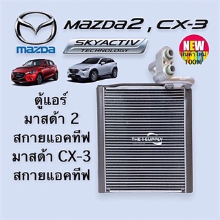 ตู้แอร์ มาสด้า2 สกายแอคทีฟ 2015 Mazda CX3 Skyactiv’15 Evaporator มาสด้า คอยล์ คอล์ย