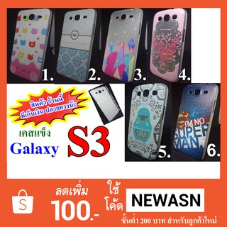 เคส Galaxy S3  เคสแข็ง ( “สินค้ามีพร้อมส่งครับ” )