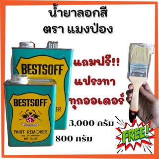 น้ำยาลอกสี  ตราแมงป่อง 800กรัม ลอกได้ง่ายๆกับสุดยอดน้ำยาลอกสี สำหรับลอกสีน้ำมัน สีพ่น แลคเกอร์ และสีเคลือบอื่นๆNo.1