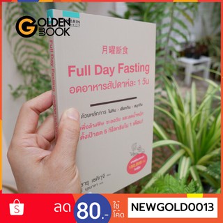 Goldenbook : หนังสือ    Full Day Fasting อดอาหารสัปดาห์ละ 1 วัน