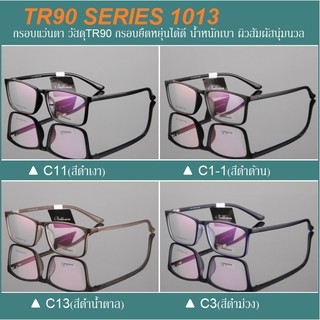 กรอบแว่นตา TR90 รุ่น1013