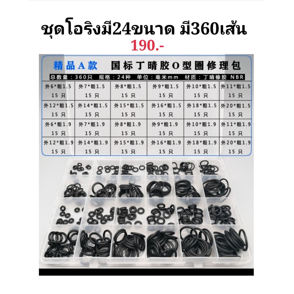 ชุดโอริงวัสดุคุณภาพดี มี24ขนาด จำนวนทั้งหมด360เส้น