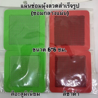 แผ่นซ่อมมุ้งลวด (ขาดกลางแผ่น) ขนาด 6x6 ซม.