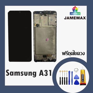 SAMSUNG A31 แท้ แท้ แท้ LCDหน้าจอ  พร้อมทัชสกรีน  JAMEMAXแถมฟรีไขควง +กาวติดหน้าจอ