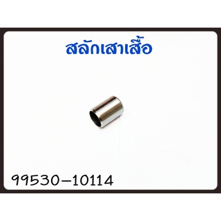 สลักเสาเสื้อ YAMAHA MIO/FINO รหัส 99530-10114 แท้ศูนย์ YAMAHA