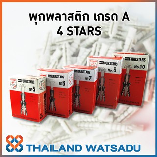 พุกพลาสติก คุณภาพดี 4 STARS (สำหรับผนังปูนทั่วไป)