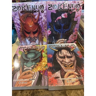 หนังสือมือหนึ่ง Zokenyo อสูรตนสุดท้าย เล่ม 1-4 จบ แถมปกใส