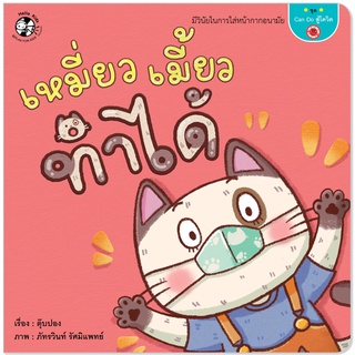 Plan for kids หนังสือนิทานเด็ก เรื่อง เหมี่ยวเมี้ยวทำได้ (ปกอ่อน)