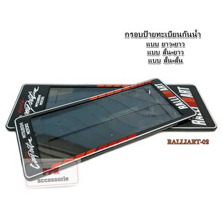 กรอบป้าย ทะเบียนรถยนต์ กรอบป้ายทะเบียน กันน้ำ ลาย RALLIART 02 ไม่มีเส้นกั้น จำนวน 1 คู่