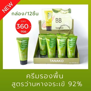 💚แพค12ชิ้น💚 [หลอดจิ๋ว]  ครีมรองพื้น  สูตรว่านหางจระเข้  BB  ALOE VERA 92% by Tanako [ 20ml.x12ชิ้น]