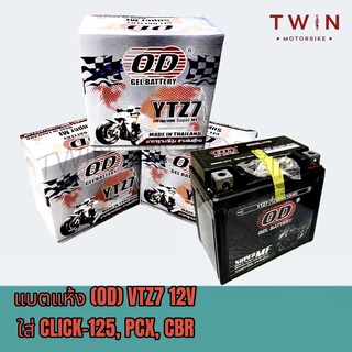 แบตเตอรี่มอเตอร์ไซค์ แบตแห้ง (OD) VTZ7 12V ใส่รุ่น CLICK-125, PCX, CBR-150, SCOOPY-I NEW FIORE, FILANO