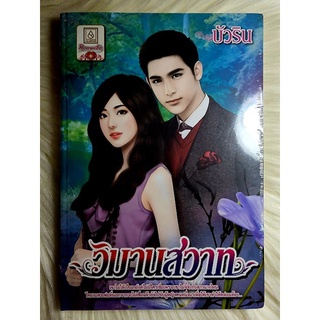 ส่งฟรี! หนังสือนิยายรักมือ 1 แนวโรแมนติก เรื่อง วิมานสวาท ผู้แต่ง บัวริน ราคาถูก​เล่มละ 39 บ.ค่ะ🎁