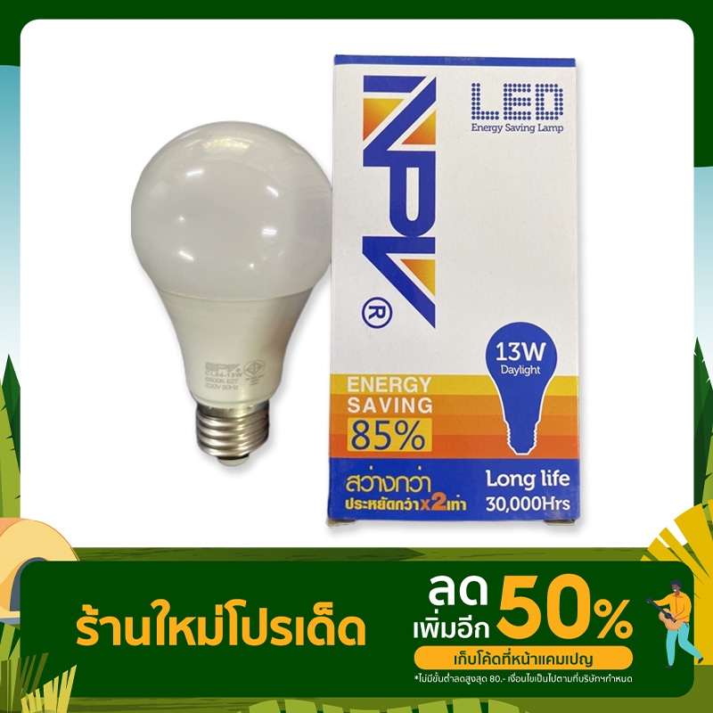 หลอดไฟ led 13 W NPV สี Daylight